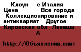 Клоун 80-е Италия › Цена ­ 1 500 - Все города Коллекционирование и антиквариат » Другое   . Кировская обл.,Леваши д.